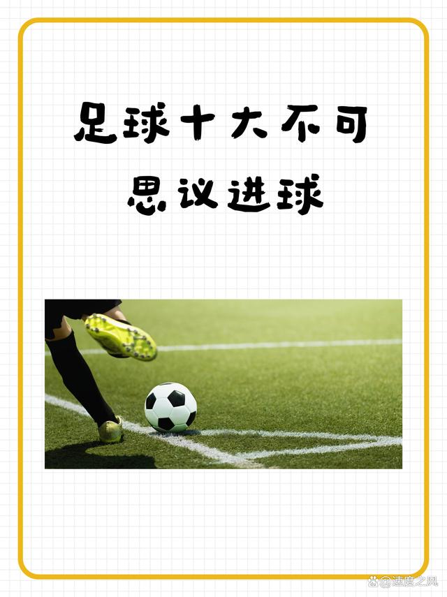 包含球员技高一筹，神奇进球，助球队取得胜利的词条