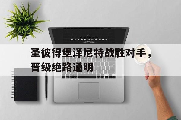 圣彼得堡泽尼特战胜对手，晋级绝路通明