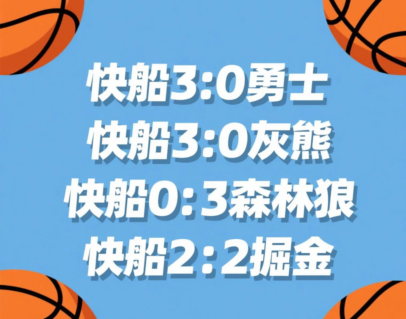 包含灰熊力克独行侠，取得四连胜！的词条